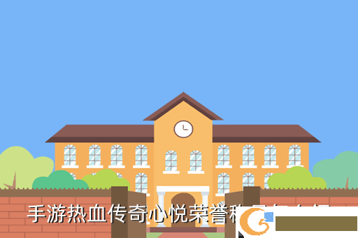 手游热血传奇心悦荣誉称号怎么领