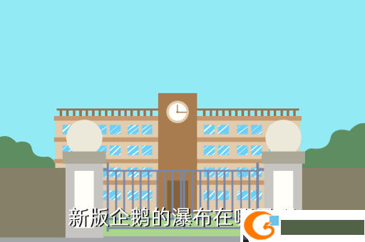 新版企鹅的瀑布在哪里啊