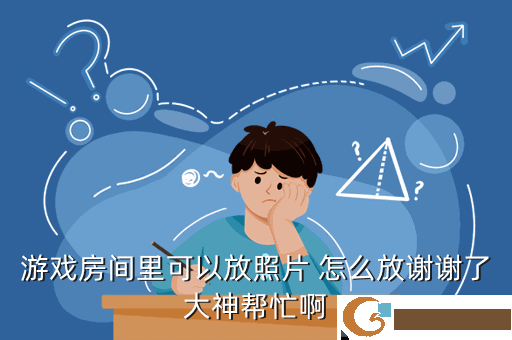 游戏房间里可以放照片 怎么放谢谢了大神帮忙啊