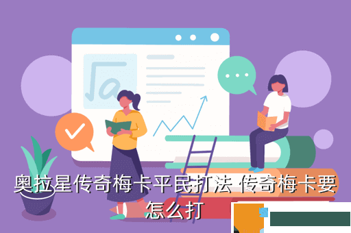 奥拉星传奇梅卡平民打法 传奇梅卡要怎么打