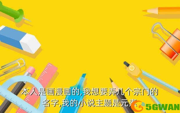 本人是画漫画的,我想要弄几个宗门的名字,我的小说主题是元素
