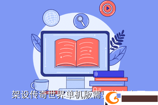 架设传奇世界单机版需要什么东西