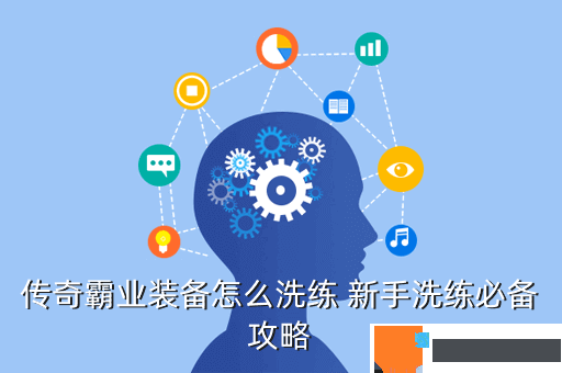 传奇霸业装备怎么洗练 新手洗练必备攻略