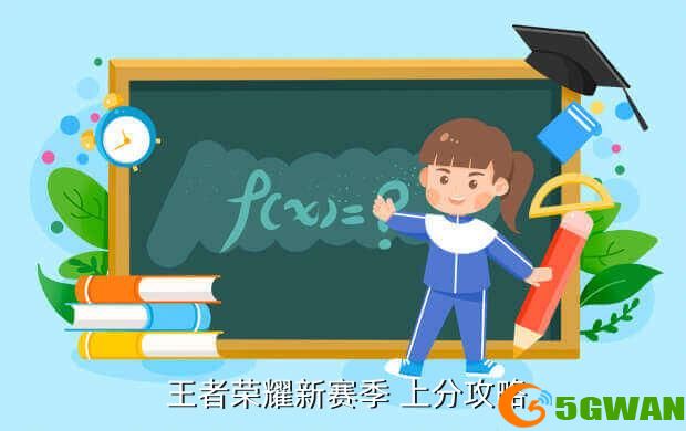  王者荣耀新赛季 上分攻略
