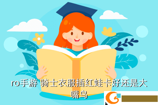 ro手游 骑士衣服插红蛙卡好还是大嘴鸟