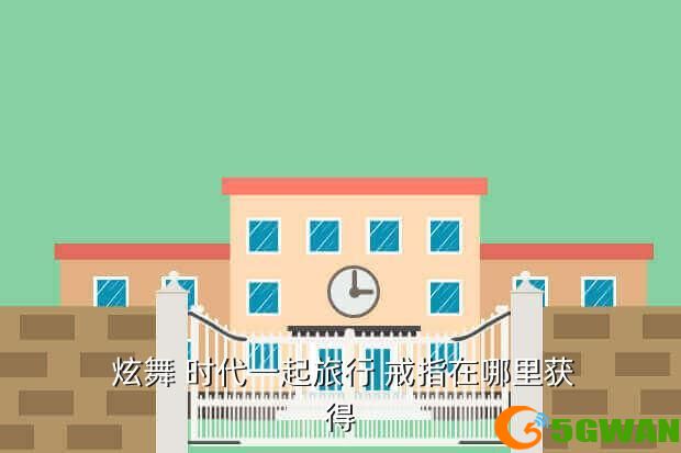  炫舞 时代一起旅行 戒指在哪里获得