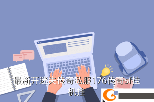 最新开迷失传奇私服176传奇sf挂机挂