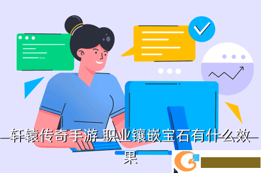 轩辕传奇手游 职业镶嵌宝石有什么效果