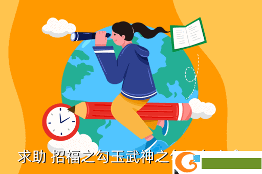 求助 招福之勾玉武神之勾玉怎么拿