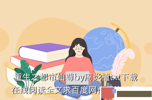 重生之都市仙尊by周炎植txt下载在线阅读全文求百度网盘云资源百