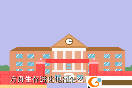 方舟生存进化地图怎么看自己位置