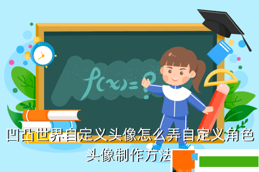 凹凸世界自定义头像怎么弄自定义角色头像制作方法