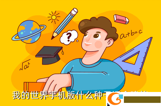 我的世界手机版什么种子适合建筑