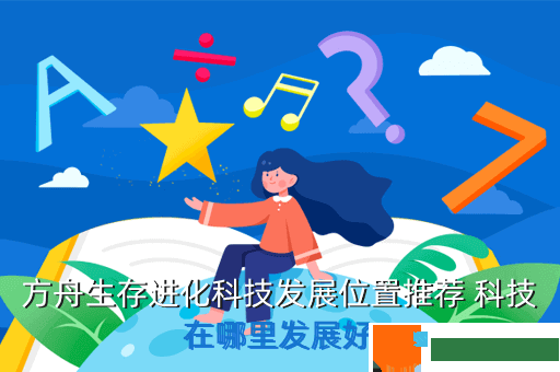 方舟生存进化科技发展位置推荐 科技在哪里发展好