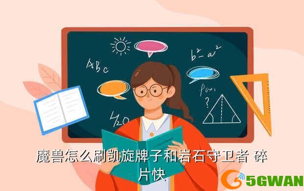 魔兽怎么刷凯旋牌子和岩石守卫者 碎片快