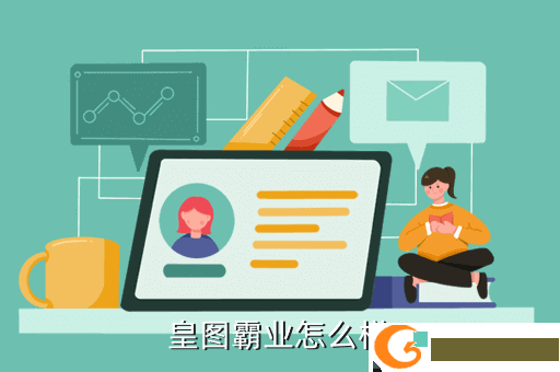 皇图霸业怎么样