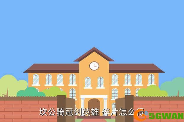 坎公骑冠剑英雄 碎片怎么得