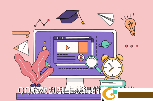 QQ游戏刮刮卡获得的字去哪找