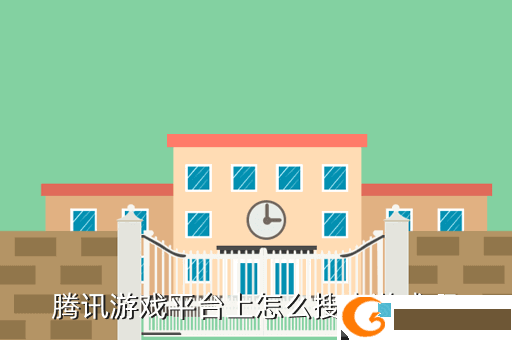 腾讯游戏平台上怎么搜索游戏啊