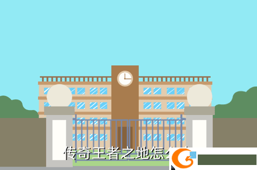 传奇王者之地怎么去