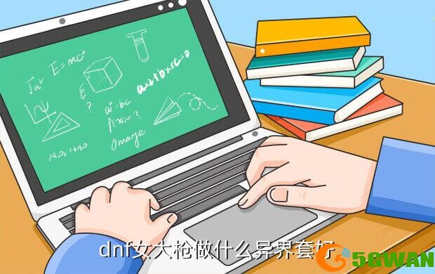 dnf女大枪做什么异界套好