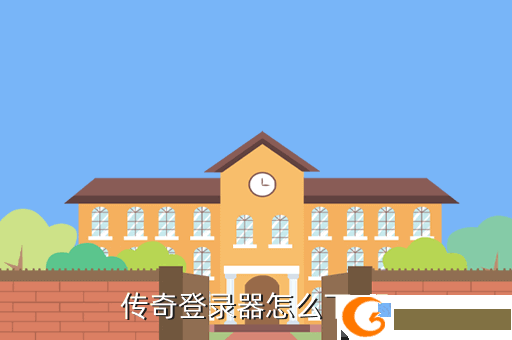 传奇登录器怎么下 啊