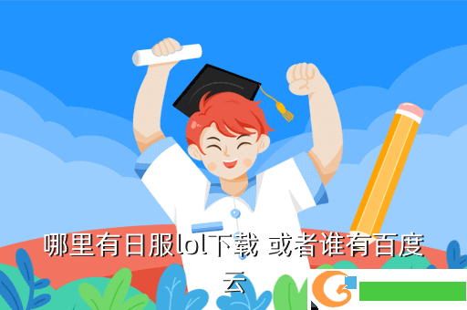 哪里有日服lol下载 或者谁有百度云