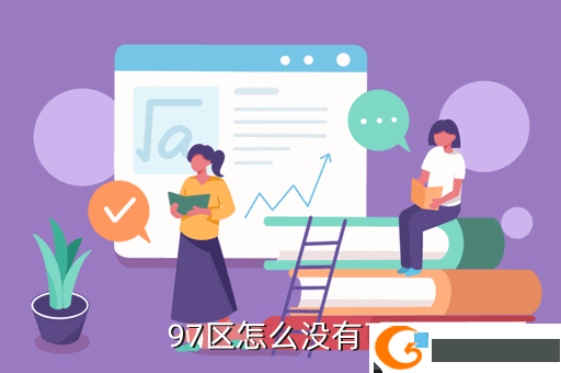 97区怎么没有了