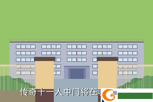 传奇十一人中门将在哪里获得