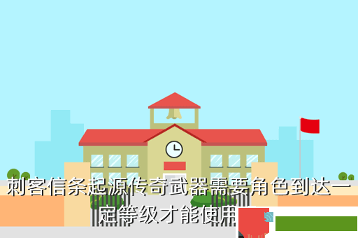 刺客信条起源传奇武器需要角色到达一定等级才能使用吗