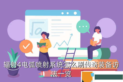 辐射4电弧喷射系统怎么刷传奇装备访法一览