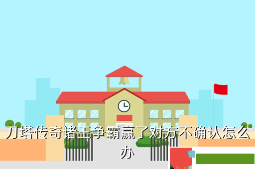 刀塔传奇诸王争霸赢了对方不确认怎么办