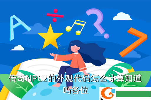 传奇NPC2的外观代码怎么计算知道吗各位