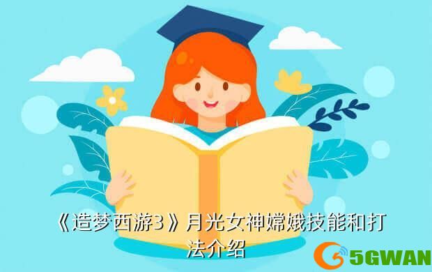 《造梦西游3》月光女神嫦娥技能和打法介绍