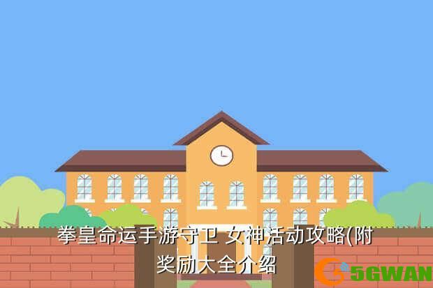 拳皇命运手游守卫 女神活动<a href=http://www.5gwan.net/gonglue/ target=_blank class=infotextkey>攻略</a>(附奖励大全介绍