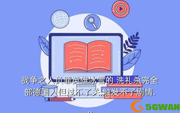 战争之人负罪英雄冰雪的 洗礼杀完全部德国人但过不了关,触发不了剧情...