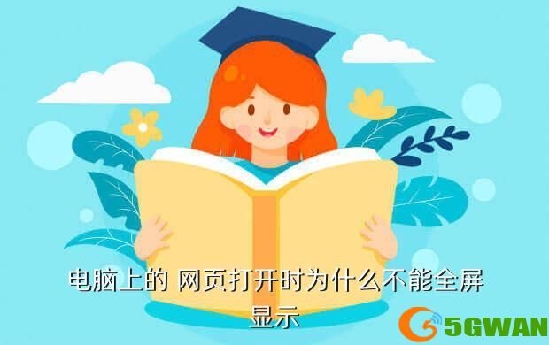 电脑上的 网页打开时为什么不能全屏显示