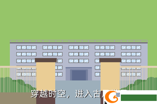  穿越时空，进入古风世界