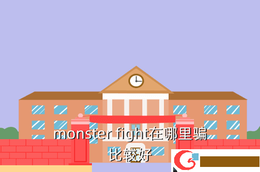 monster fight在哪里骗比较好