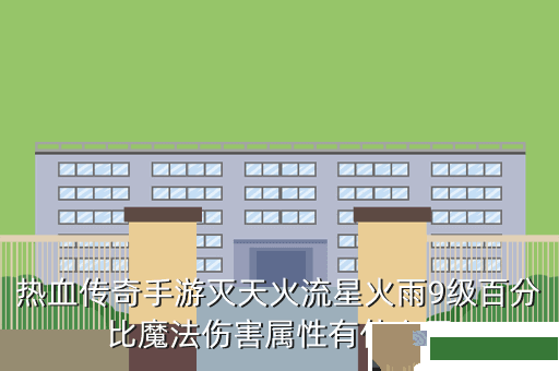 热血传奇手游灭天火流星火雨9级百分比魔法伤害属性有什么用