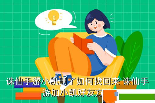 诛仙手游小凯删了如何找回来 诛仙手游加小凯好友方法