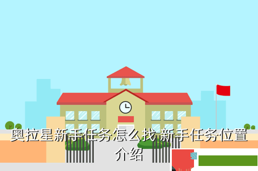奥拉星新手任务怎么找 新手任务位置介绍