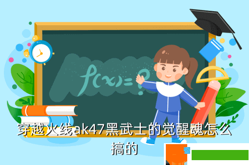 穿越火线ak47黑武士的觉醒魂怎么搞的