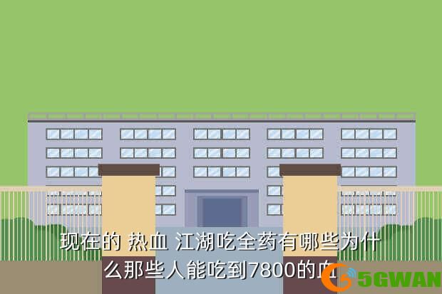 现在的 热血 江湖吃全药有哪些为什么那些人能吃到7800的血
