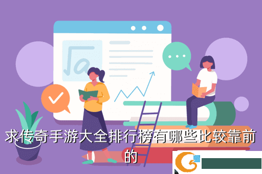 求传奇手游大全排行榜有哪些比较靠前的