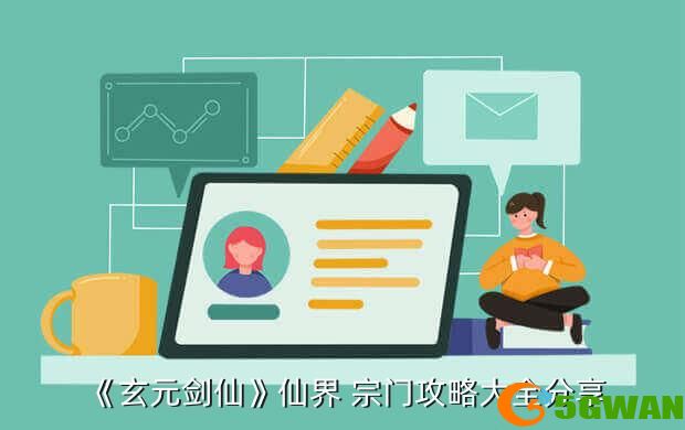 《玄元剑仙》仙界 宗门<a href=http://www.5gwan.net/gonglue/ target=_blank class=infotextkey>攻略</a>大全分享
