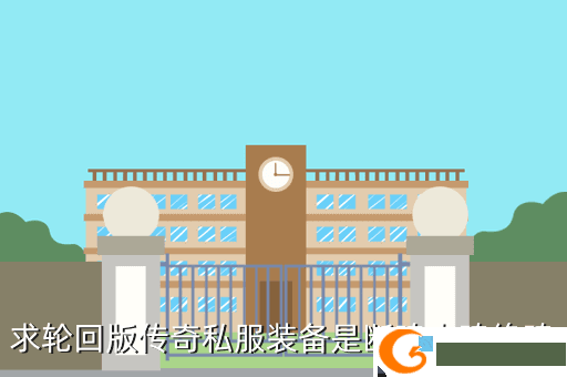 求轮回版传奇私服装备是断魂夺魂绝魂