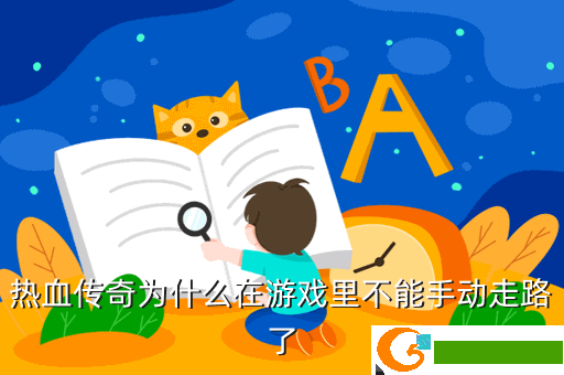 热血传奇为什么在游戏里不能手动走路了