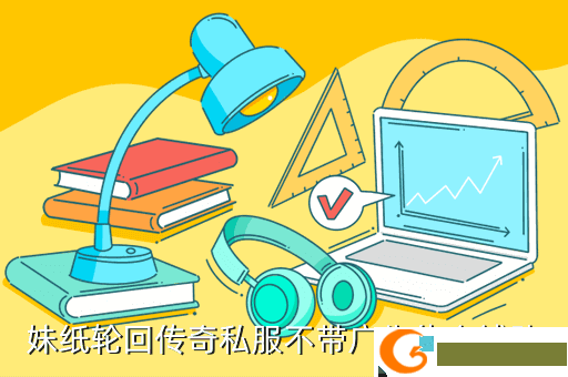 妹纸轮回传奇私服不带广告传奇辅助
