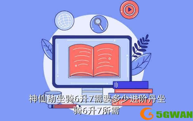  神仙劫坐骑6升7需要多少进阶丹坐骑6升7所需